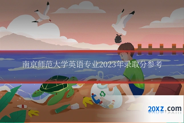 南京师范大学英语专业2023年录取分参考