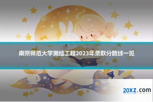 南京师范大学测绘工程2023年录取分数线一览
