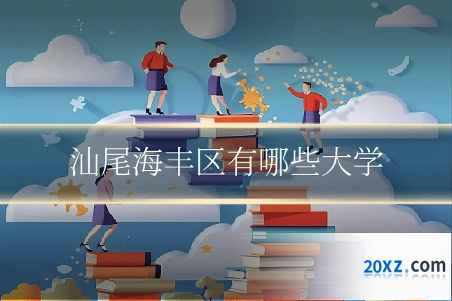 汕尾海丰区有哪些大学