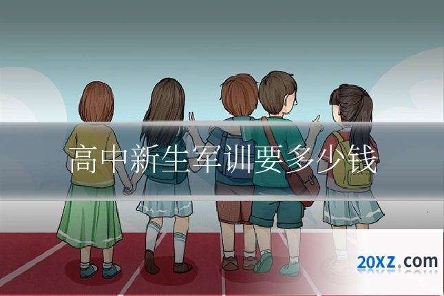高中新生军训要多少钱