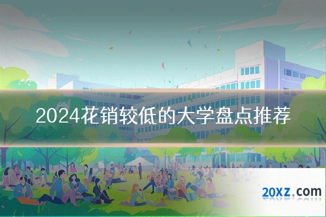 2024花销较低的大学盘点推荐