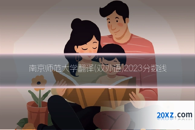 南京师范大学翻译(双外语)2023分数线