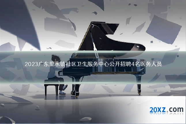 2023广东里水镇社区卫生服务中心公开招聘4名医务人员