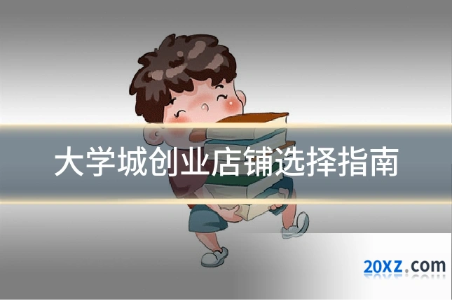 大学城创业店铺选择指南