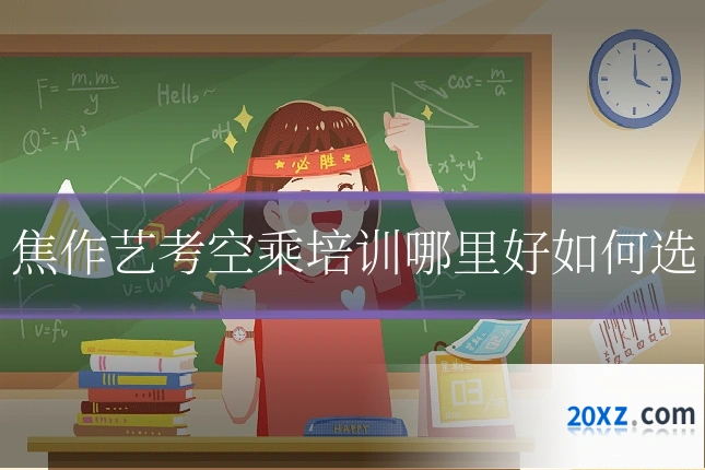 焦作艺考空乘培训哪里好如何选