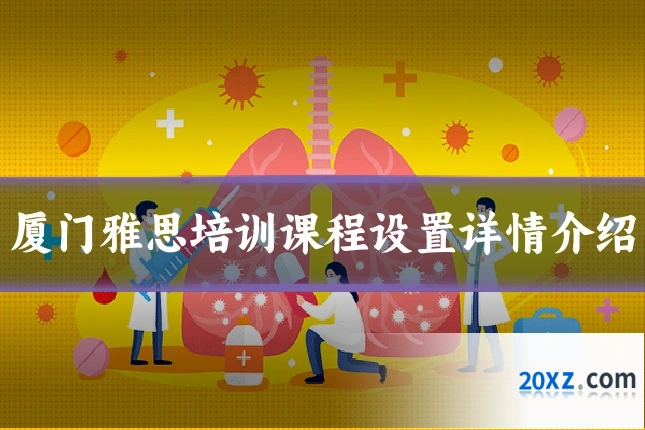厦门雅思培训课程设置详情介绍