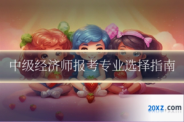 中级经济师报考专业选择指南