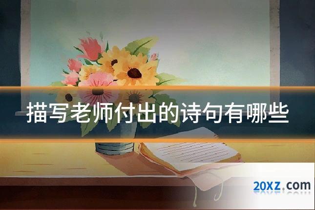 描写老师付出的诗句有哪些