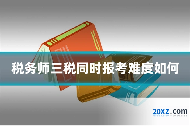 税务师三税同时报考难度如何