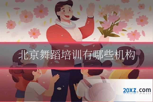 北京舞蹈培训有哪些机构