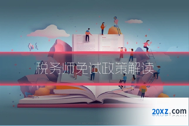 税务师免试政策解读