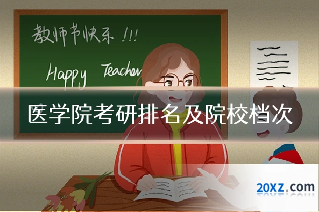医学院考研排名及院校档次