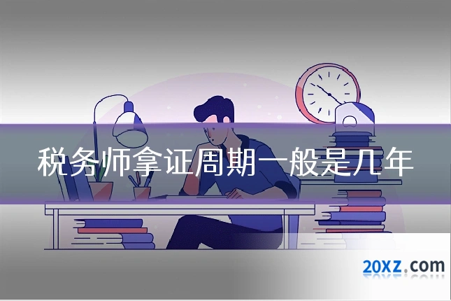 税务师拿证周期一般是几年