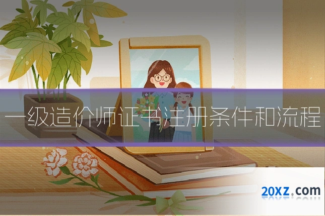 一级造价师证书注册条件和流程