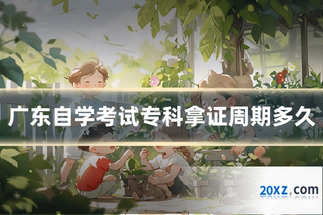 广东自学考试专科拿证周期多久