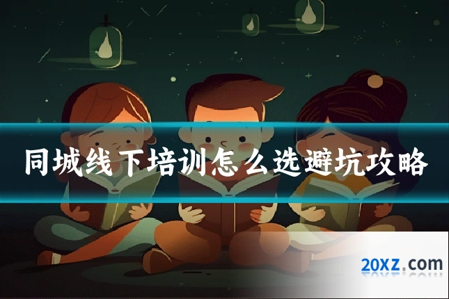 同城线下培训怎么选避坑攻略