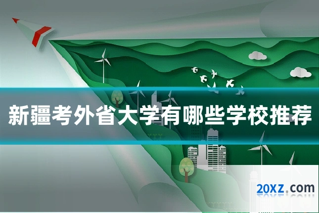 新疆考外省大学有哪些学校推荐