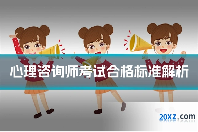 心理咨询师考试合格标准解析