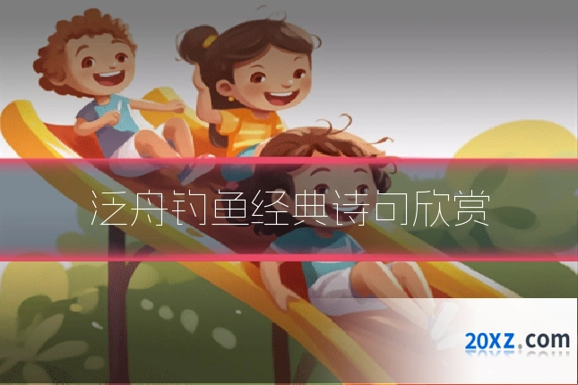 泛舟钓鱼经典诗句欣赏