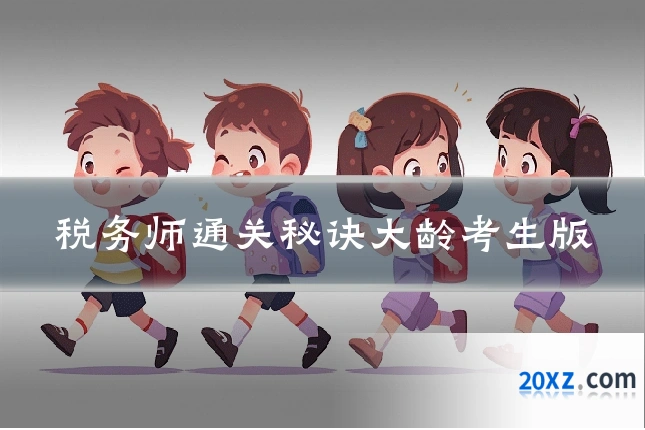 税务师通关秘诀大龄考生版