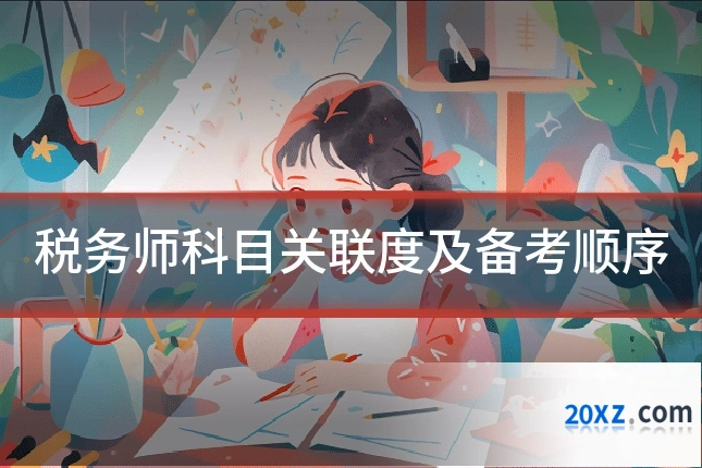 税务师科目关联度及备考顺序