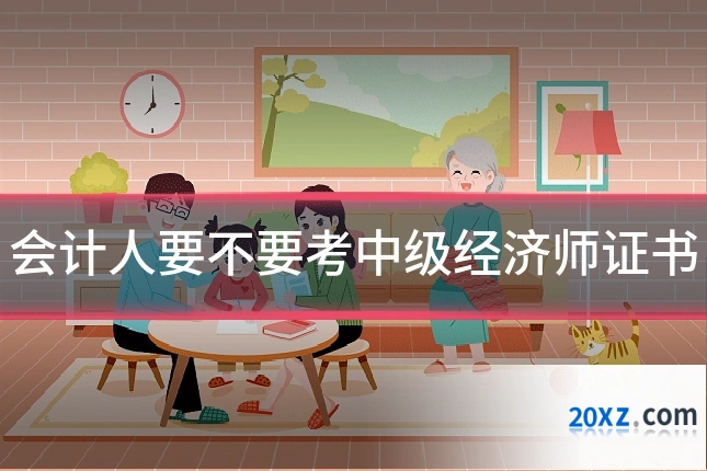 会计人要不要考中级经济师证书