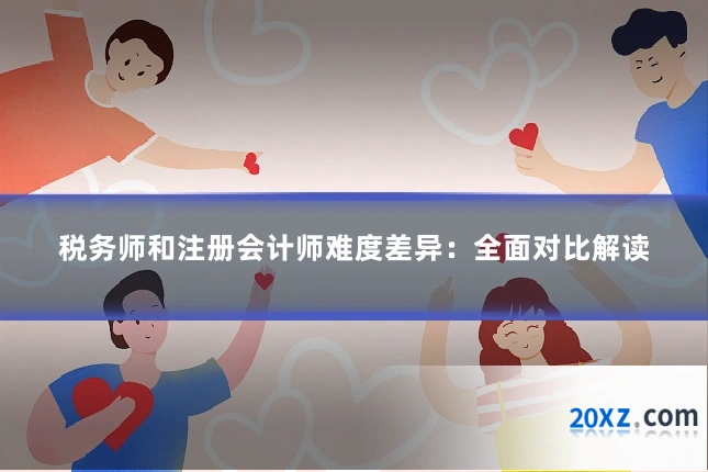 税务师和注册会计师难度差异：全面对比解读