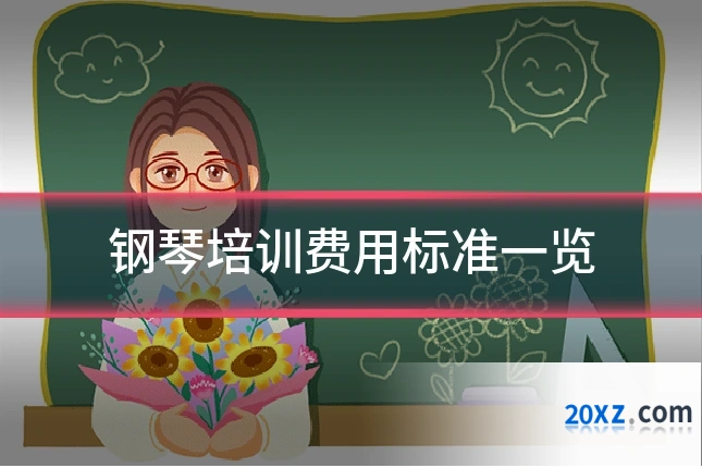 钢琴培训费用标准一览