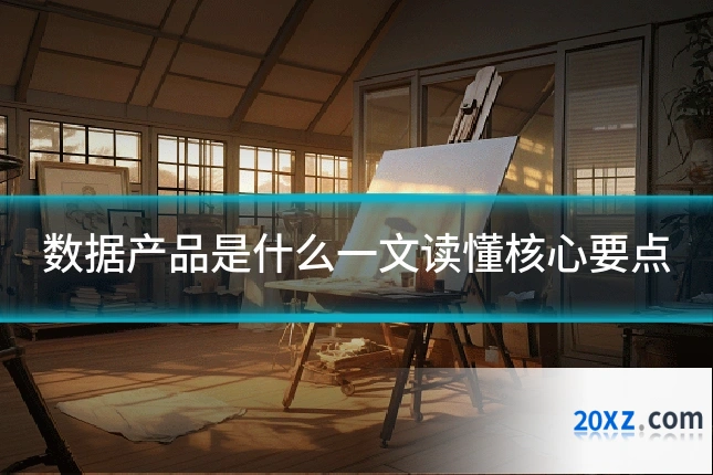 数据产品是什么一文读懂核心要点