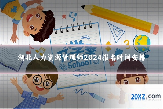 湖北人力资源管理师2024报名时间安排