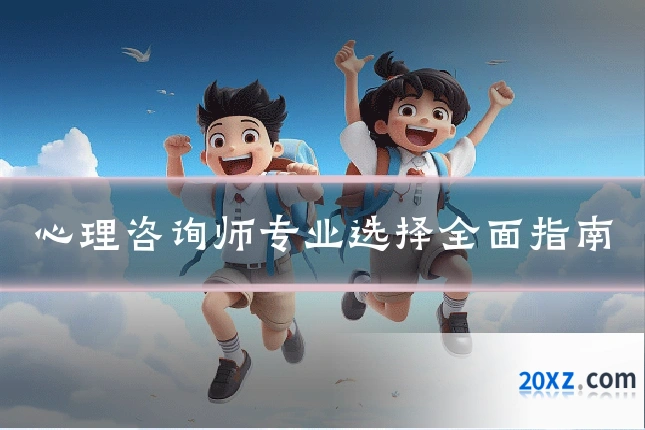 心理咨询师专业选择全面指南
