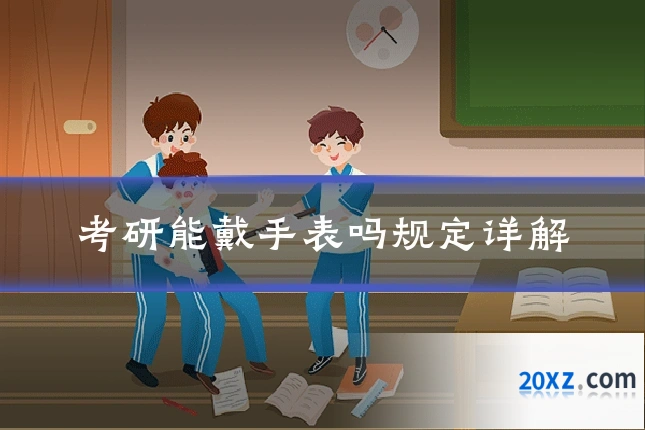 考研能戴手表吗规定详解