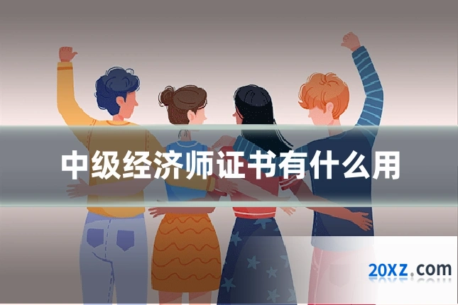 中级经济师证书有什么用