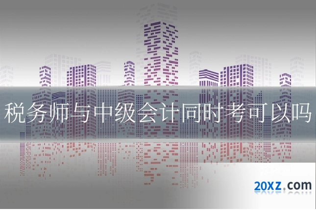 税务师与中级会计同时考可以吗