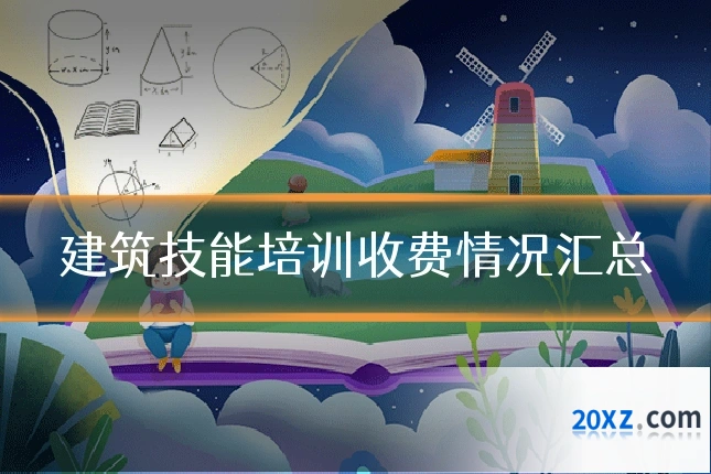 建筑技能培训收费情况汇总