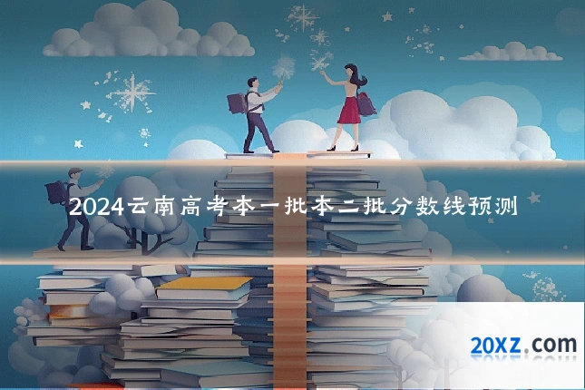 2024云南高考本一批本二批分数线预测