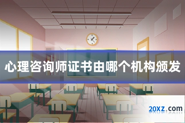 心理咨询师证书由哪个机构颁发