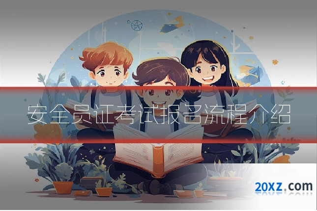 安全员证考试报名流程介绍