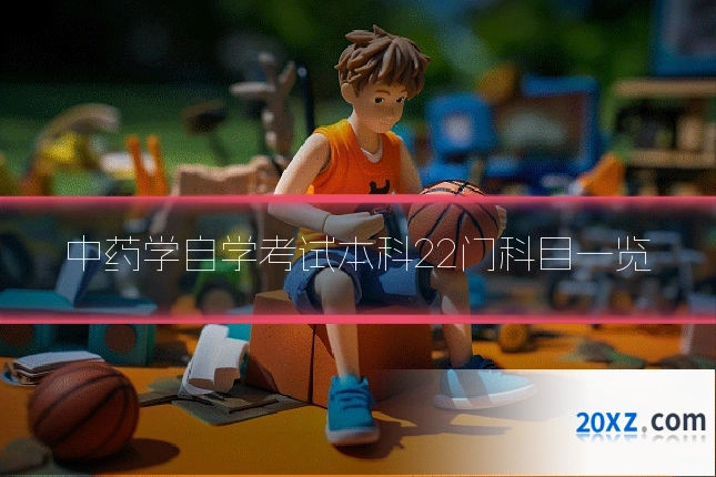 中药学自学考试本科22门科目一览