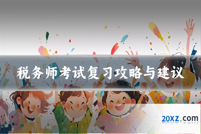 税务师考试复习攻略与建议