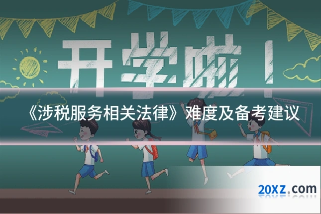 《涉税服务相关法律》难度及备考建议