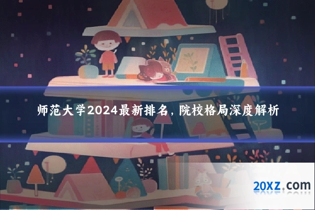 师范大学2024最新排名,院校格局深度解析