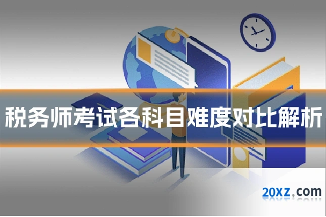 税务师考试各科目难度对比解析