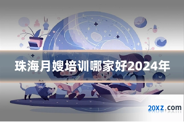 珠海月嫂培训哪家好2024年
