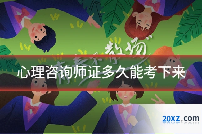 心理咨询师证多久能考下来