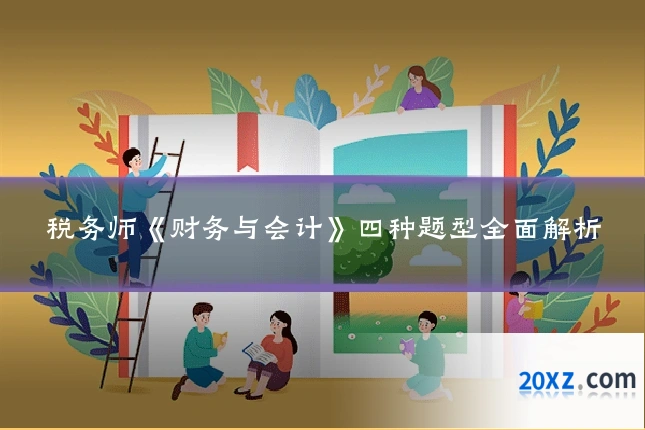 税务师《财务与会计》四种题型全面解析