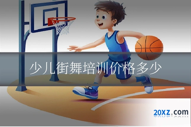 少儿街舞培训价格多少