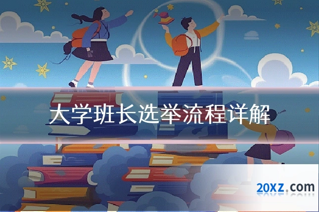 大学班长选举流程详解