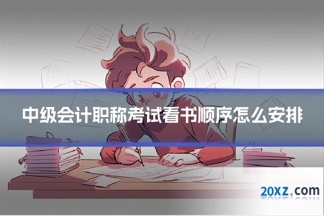 中级会计职称考试看书顺序怎么安排
