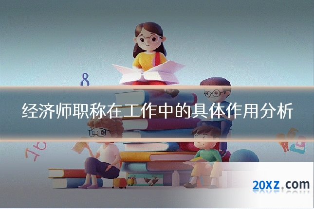 经济师职称在工作中的具体作用分析